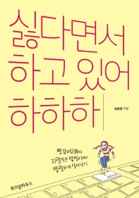 싫다면서 하고 있어 하하하